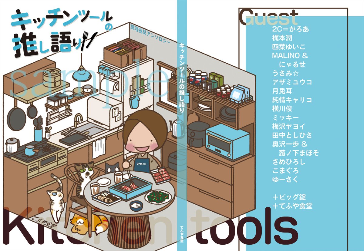 #九州コミティア【てふや食堂 I-01】  

総勢19名の作家が愛用品をエッセイ漫画で描いた、「調理器具アンソロジー」。
全108ページで読み応えのある一冊です。 
高価な家電から身近な100均アイテムまで、実際に使っているからこそわかる魅力や活用術が詰まっています。
通販はメロンさんで。 