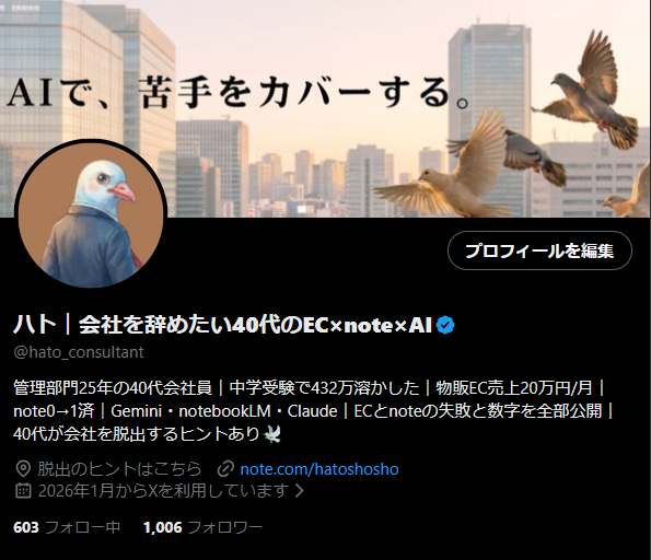 ハト｜会社を辞めたい40代のEC×note×AI tweet media