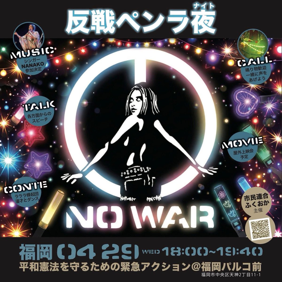 ponkititurbo's tweet image. 【今夜】反戦ペンラ夜（ナイト）〜平和憲法を守るための緊急アクション
4月29日(水)18:00-19:40
パルコ前
殺したくない。
死にたくない。
NO WAR
#peace
#nowar
#高市やめろ　
#平和憲法を守る0429福岡