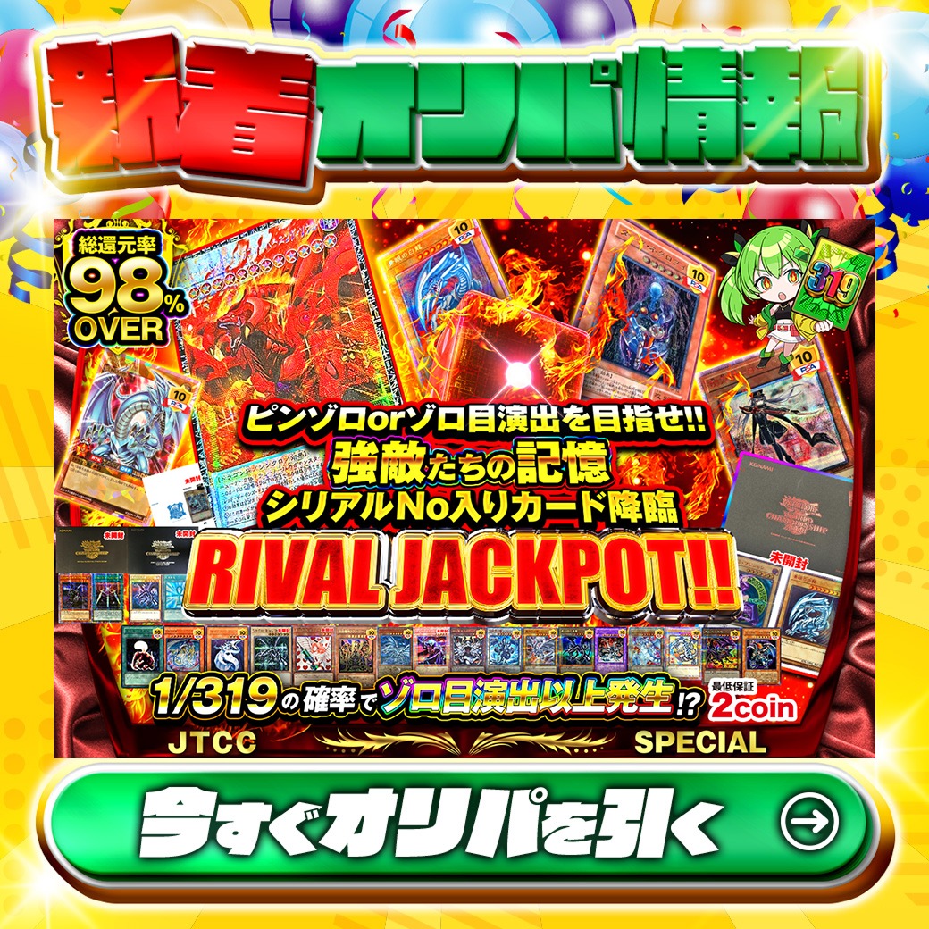 jtc_yugioh's tweet photo. 🎰ピンゾロorゾロ目演出を目指せ!!🎰
強敵たちの記憶 シリアルNo入りカード降臨!

1等は🌈
#ダークネクロフィア✨
#青眼の白龍✨
etc.

総還元率98%OVER🔥
RIVAL JACKPOT!!🆕

1/319の確率でゾロ目演出以上⁉
🔰最低保証2coin🔰

Xで毎日誰か1名に当たる🎯
フォロー&amp;RTで完了🙌
3,000coinプレゼント🎁