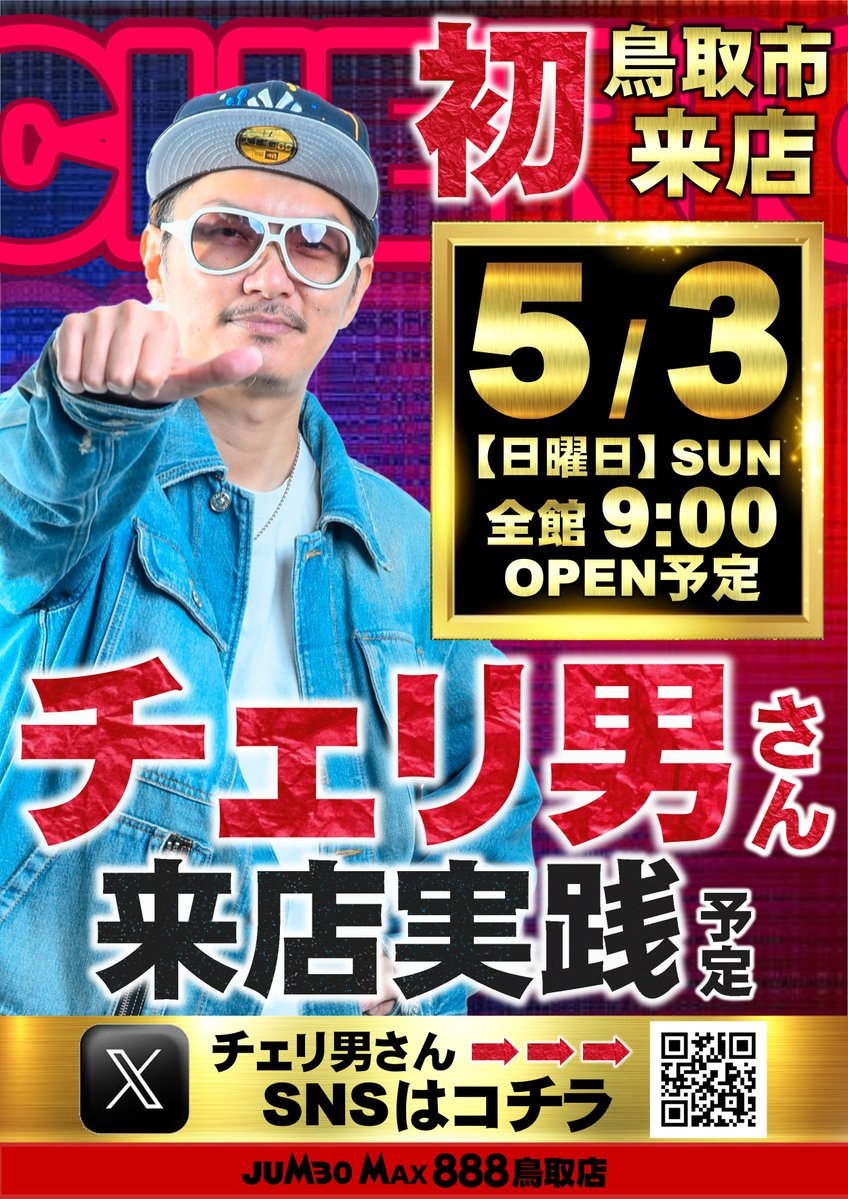 こんばんは!! ジャンボMAX888鳥取店です!! 明日は