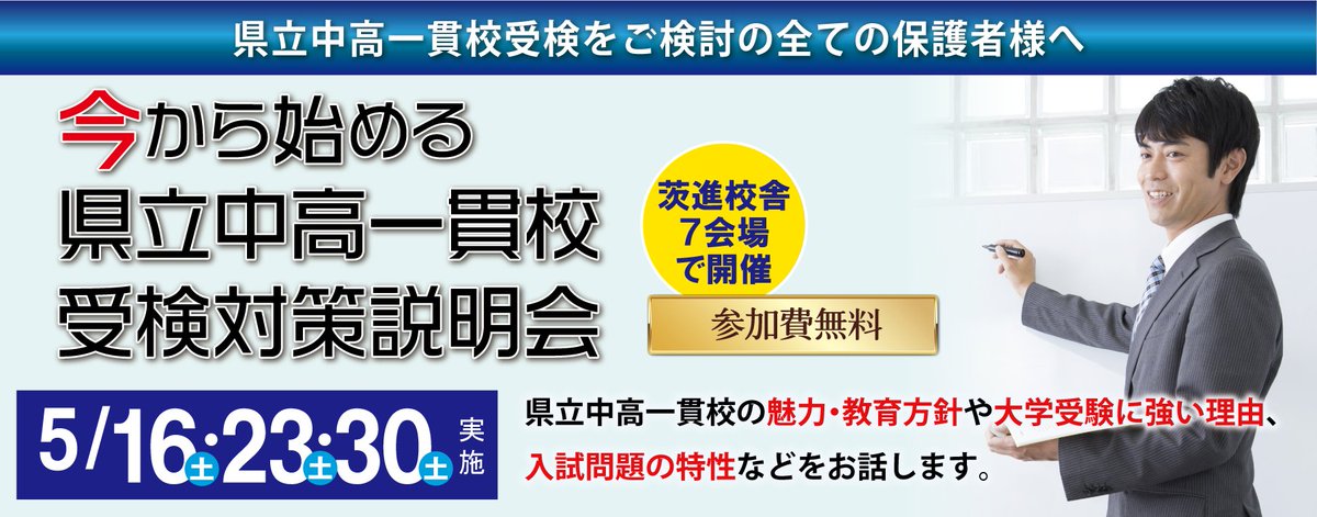 茨城県立中高一貫校をご検討の 全ての保護者様へ👀 県立中高一貫校の