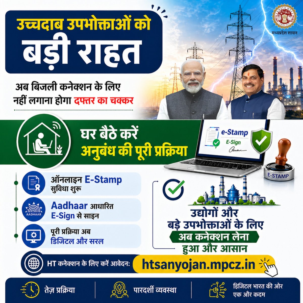 Energy_MPME's tweet photo. उच्चदाब उपभोक्ताओं को बड़ी राहत
अब बिजली कनेक्शन के लिए नहीं लगाना होगा दफ्तर का चक्कर
➡️ऑनलाइन E-Stamp सुविधा शुरू
➡️ Aadhaar आधारित E-Sign
➡️पूरी प्रक्रिया अब डिजिटल और सरल
HT कनेक्शन के लिए आवेदन करें:
https://t.co/ZPJPf0ac0s
#DigitalIndia #MadhyaPradesh #MPPower https://t.co/nYWlOelT9Q