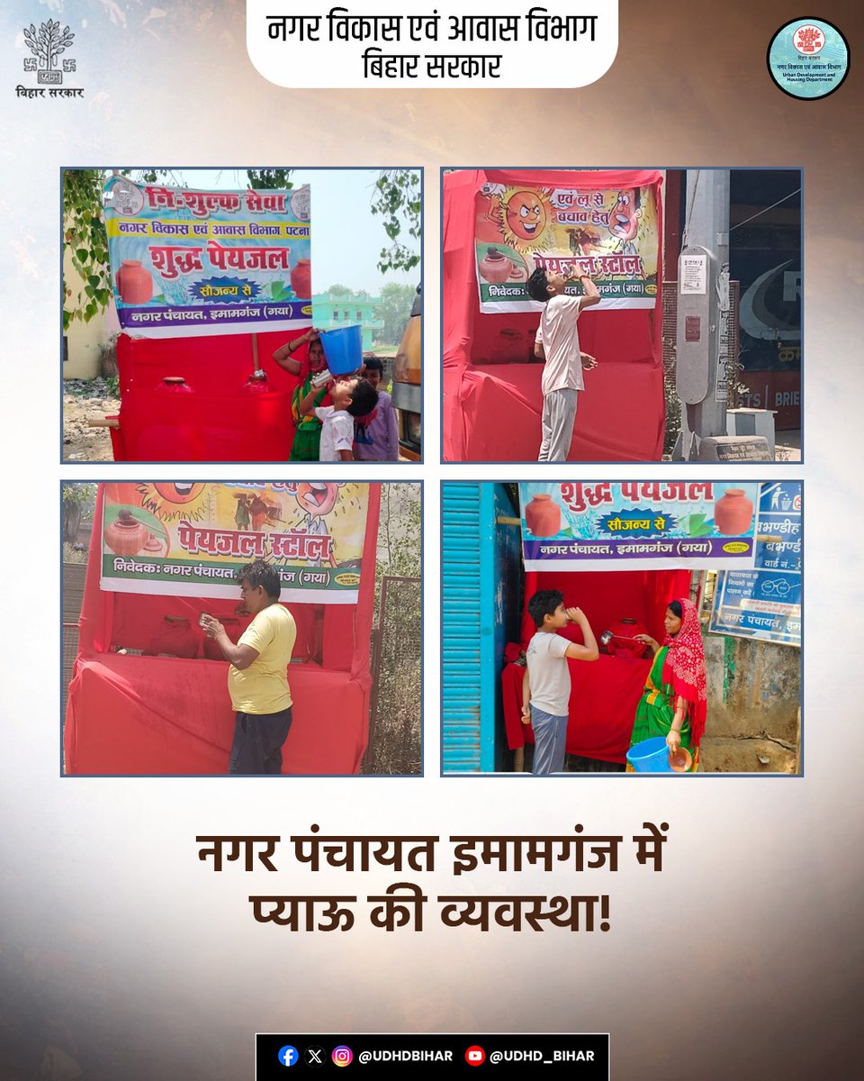 UDHDBIHAR's tweet image. नगर पंचायत इमामगंज में प्याऊ की व्यवस्था!

भीषण गर्मी को देखते हुए #इमामगंज_नगर_पंचायत द्वारा आम नागरिकों, राहगीरों एवं यात्रियों की सुविधा के लिए शहर के प्रमुख स्थान वाले क्षेत्रों में ठंडे एवं स्वच्छ पेयजल हेतु प्याऊ की व्यवस्था की जा रही है।
#JanSeva #CleanWater 
#PublicHealth