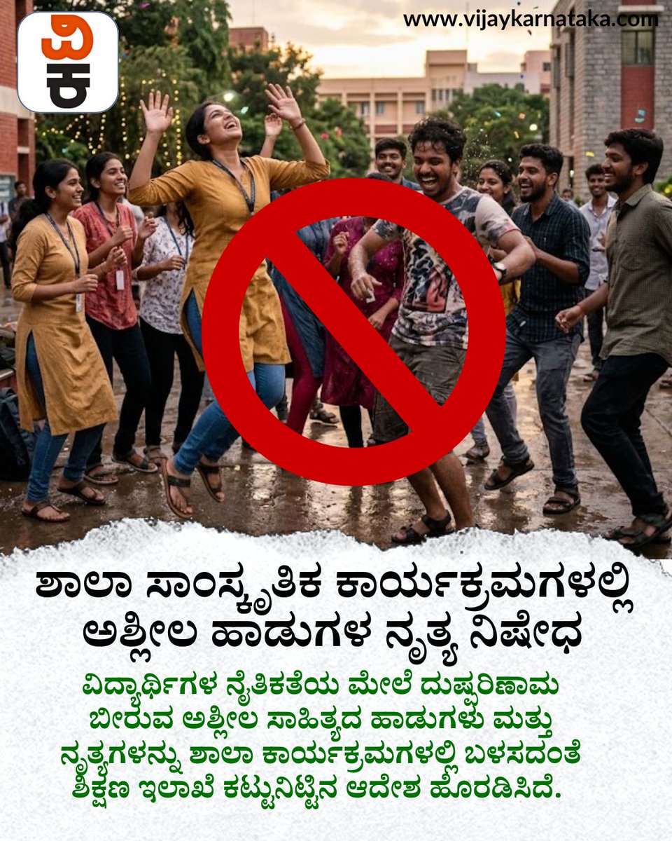Vijaykarnataka's tweet photo. ಮಕ್ಕಳ ಮೇಲೆ ಅಶ್ಲೀಲ ಹಾಡು-ನೃತ್ಯಗಳ ಪರಿಣಾಮಕ್ಕೆ ಬ್ರೇಕ್
ಶಿಕ್ಷಣ ಇಲಾಖೆಯ ಹೊಸ ಆದೇಶ
ಶಾಲೆಗಳಲ್ಲಿ ಸಂಸ್ಕೃತಿಯೊಂದಿಗೆ ಮನರಂಜನೆಗೆ ಒತ್ತು
#EducationDepartment #SchoolRules #ChildSafety #NoObsceneContent https://t.co/sPDMXicfhv