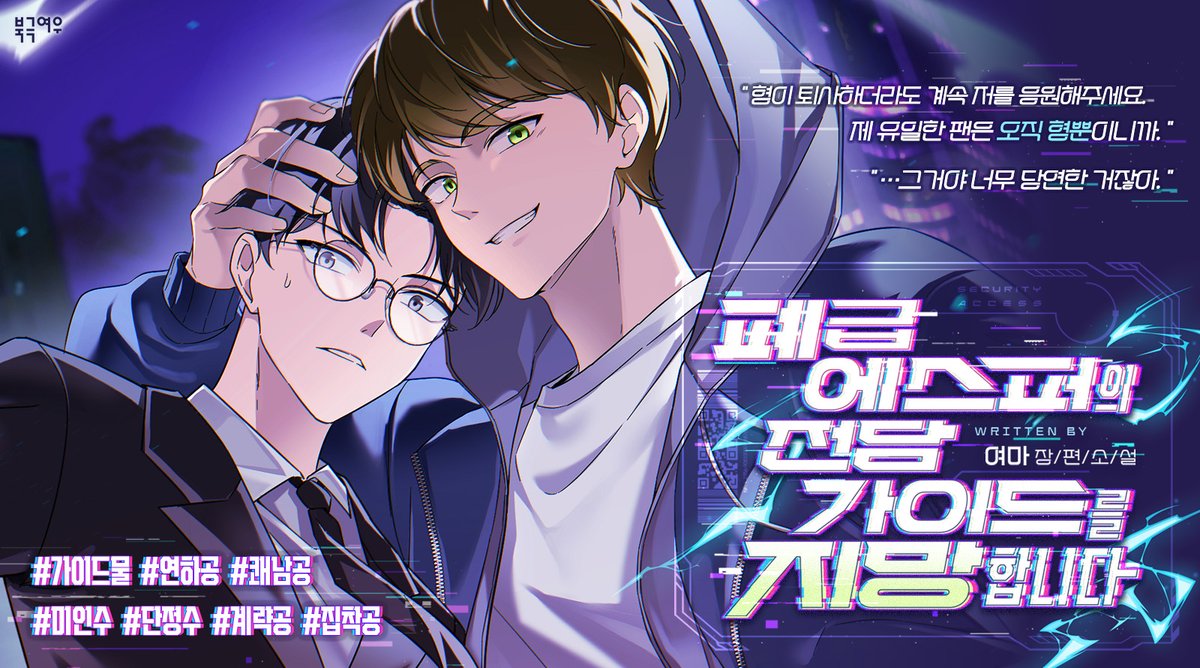 polarfox_novel's tweet photo. 📢여마 작가님 <폐급 에스퍼의 전담 가이드를 지망합니다> 리디북스 출간 D-4 ❗

“그럼 지금은 이렇게 속수무책으로 지켜보는 수밖에 없는 거예요? 정말 아무런 방법이 없어요?”
“방법이 없진 않아요.”
“제발 그럼 알려주세요. 제가 도울 수 있는 거라면… 뭐든 할게요.”

그의 목소리에는 일말의 주저함도 없었다.

“그럼 벗어요.”

5월 3일 <폐급 에스퍼의 전담 가이드를 지망합니다> 많은 관심 부탁드립니다 ⚡