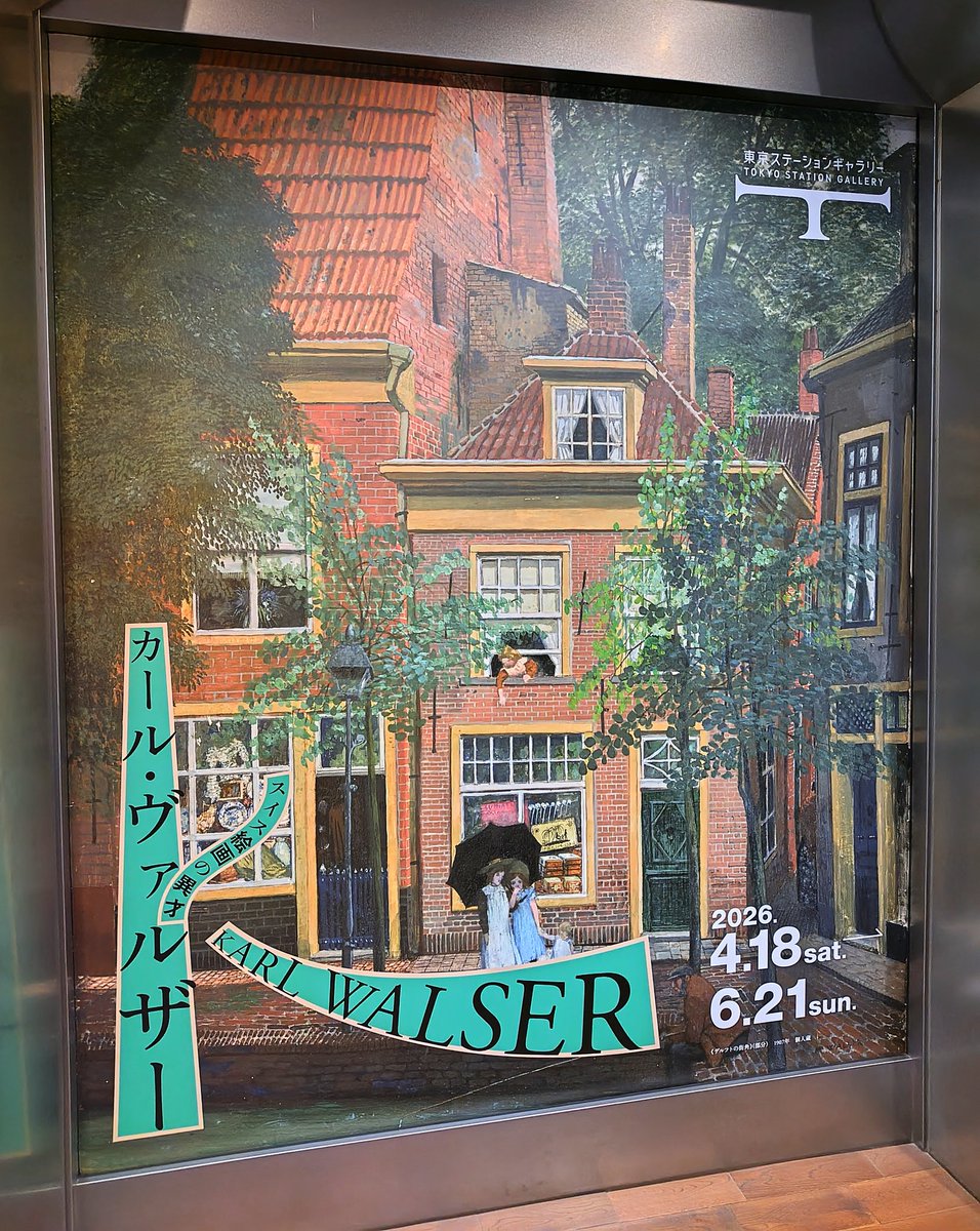 今日はカール・ヴァルザー展＠ステーションギャラリーへ。20世紀初頭にスイス、ドイツなどで活躍した画家。どこか幻想的な雰囲気が漂うのが魅力的。本の装丁や挿絵、舞台美術、1908年の日本訪問から生まれた作品など、活動の場は多岐にわたり、今後いろいろ観てみたい人。