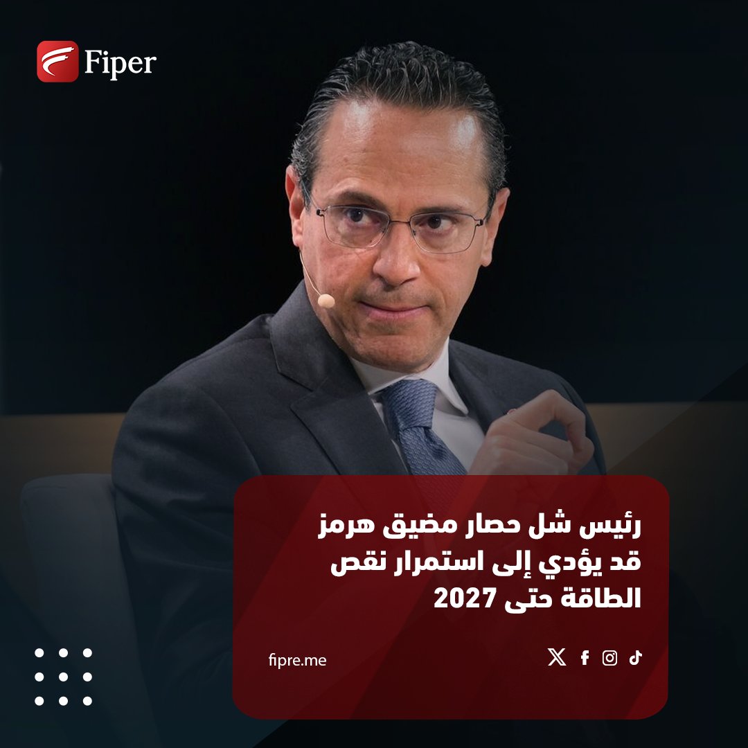 FiperMe's tweet image. قال وائل صوان، الرئيس التنفيذي لشركة #Shell، إن نقص #النفط و #الغاز_الطبيعي المسال الناجم عن حصار #مضيق_هرمز من المرجح أن يستمر لأشهر، وربما حتى العام المقبل.