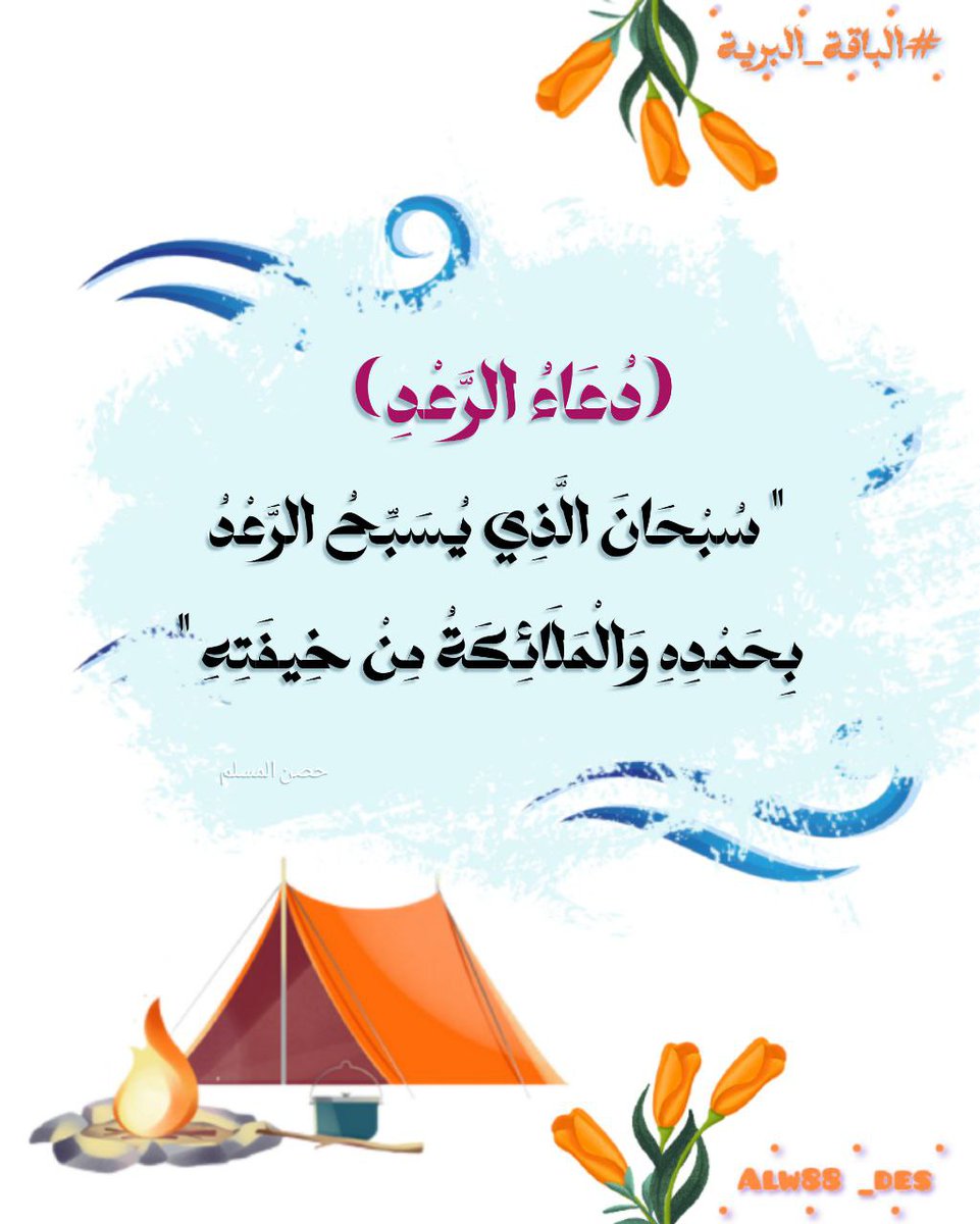 alw88_des's tweet photo. الدعاء عند سماع صوت الرعد : 
" سبحان الذي يسبح الرعد بحمده والملائكة من خيفته⛈️" https://t.co/iMKwDcrDVT
