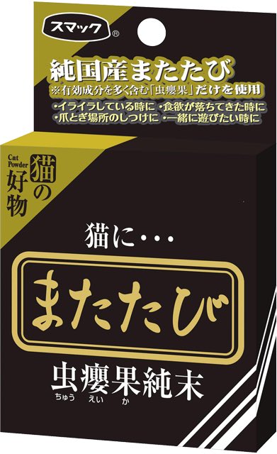 猫にマタタビ( ΦωΦ ) スマックの「またたび虫癭果純末」は発売から44年