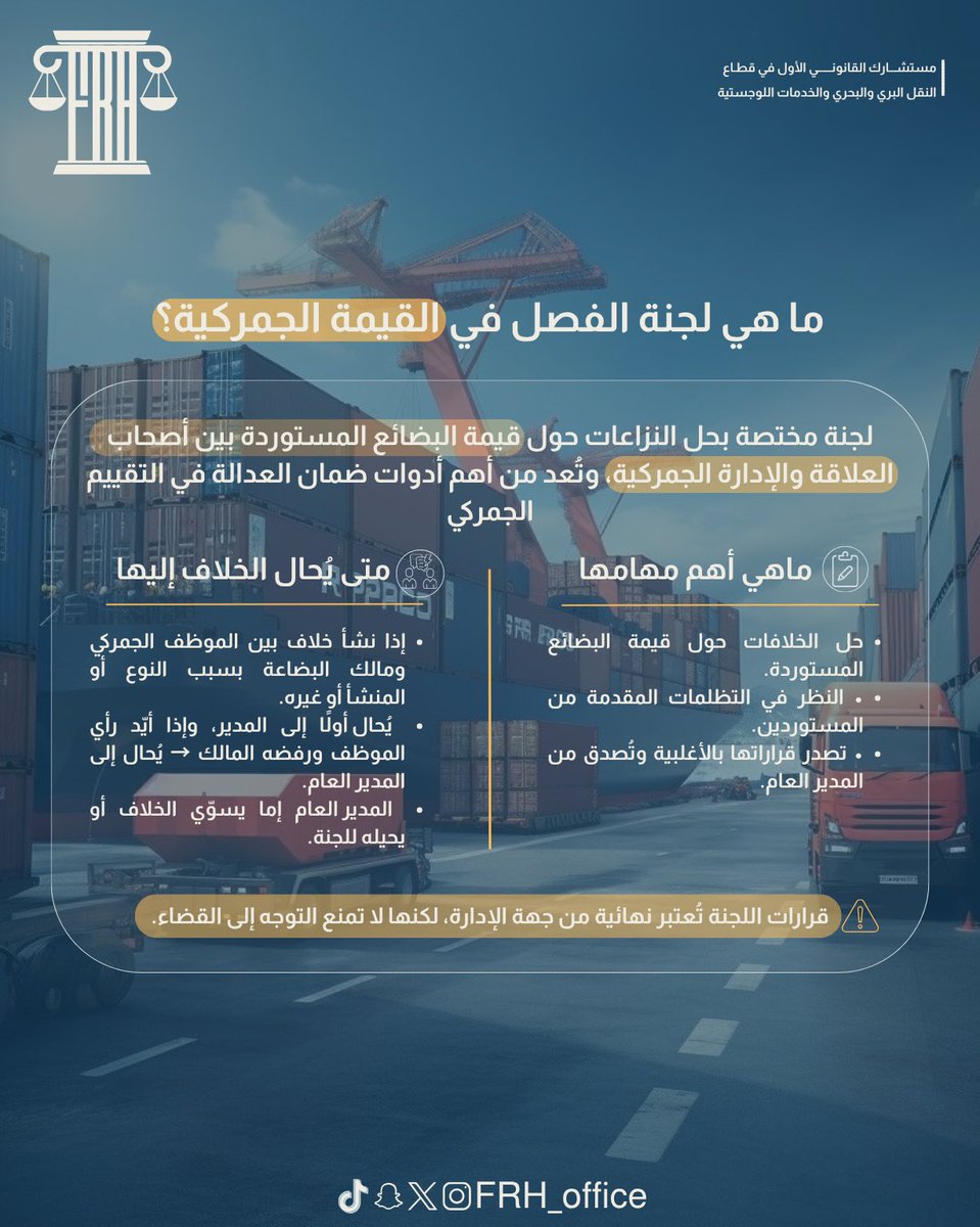FRH_office's tweet photo. هل #سمعت من قبل عن لجنة الفصل في القيمة #الجمركية ؟ ⚖️

كل #التفاصيل عن #لجنة_الفصل في هذا المنشور👇🏻 https://t.co/ilFSWS5rMH