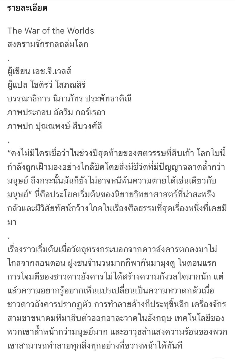 puengpm1's tweet image. The war of the worlds สงครามจักรกลถล่มโลก 
ผู้แต่ง H.G.Wells
อ่านเรื่องย่อในภาพค่ะ⬇️
พิกัด📍 s.shopee.co.th/7AZzlWQfdd

#thewaroftheworlds #สงครามจักรกลถล่มโลก #hgwells