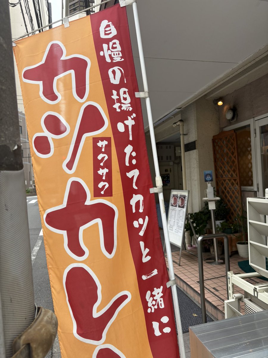 キッチンすみっこ🍛
美味いカツカレーは数あれど、蒲田のすみっこは私が一番好きなお店😋
ルーとカツと米の一体感が半端ないんす！

これから義実家にご飯食べに行くんだけど大丈夫かな俺