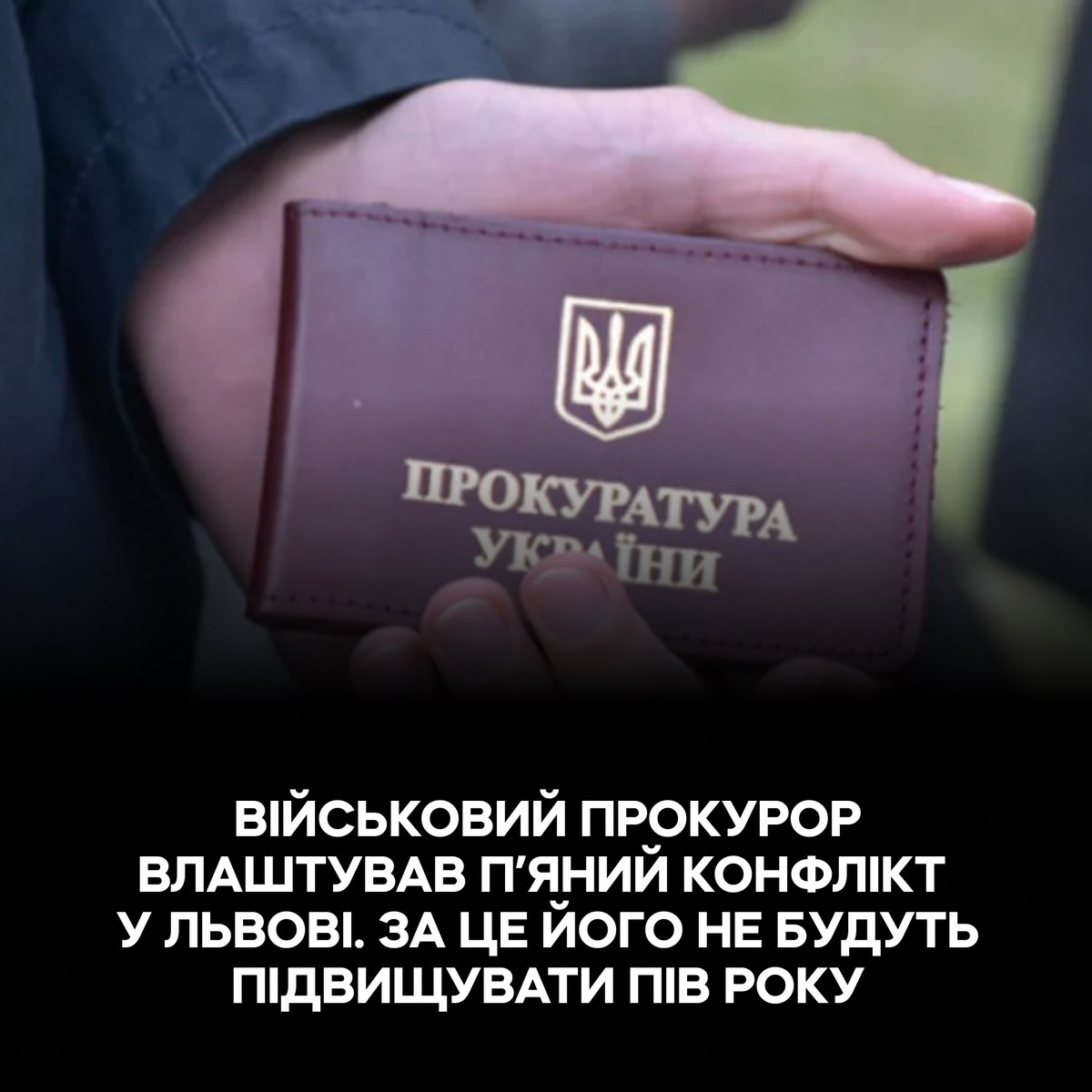 Прокурор Андрій Коцюба напідпитку вдарив по припаркованому авто, що на ньому лишилася вм’ятина, поводив себе агресивно та використовував службове становище, щоб вирішити конфлікт, йдеться у скарзі до Кваліфікаційно-дисциплінарної комісії прокурорів.

Комісія заборонила