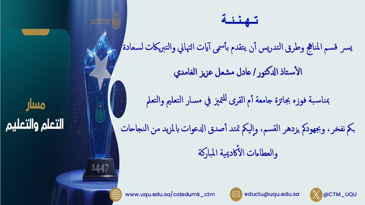 CTM_UQU's tweet photo. يتقدم #قسم_المناهج_وطرق_التدريس بأعطر التهاني لسعادة الأستاذ الدكتور/ عادل مشعل الغامدي بمناسبة فوزه بـ #جائزة_جامعة_أم_القرى_للتميز في مسار التعليم والتعلم للعام الثاني على التوالي. فهنيئاً له ولنا هذا الإنجاز
#جامعة_أم_القرى https://t.co/v0veXW1vKj