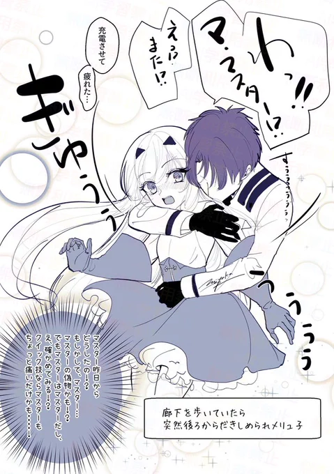 疲れたのでメリュ子を充電🔌 