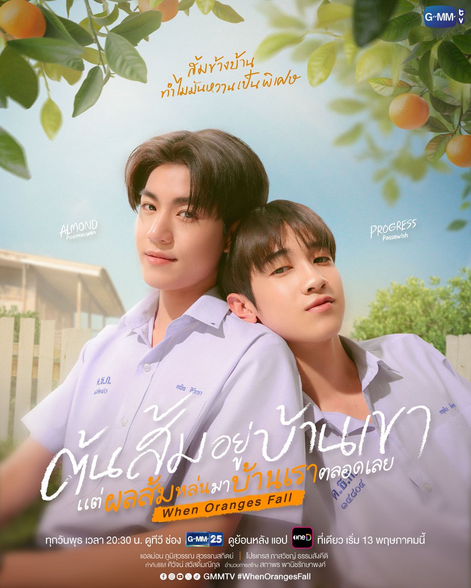 ส้มข้างบ้าน ทำไมมันหวานเป็นพิเศษ 🌳🍊
#WhenOrangesFall

🎥 Official Trailer : youtu.be/ZKyhuySzeQA

“ต้นส้มอยู่บ้านเขา แต่ผลส้มหล่นมาบ้านเราตลอดเลย When Oranges Fall”
ทุกวันพุธ เวลา 20:30 น. ดูทีวี ช่อง GMM25
ดูย้อนหลัง แอป oneD ที่เดียว เวลา 21:30 น.
เริ่ม 13 พฤษภาคมนี้