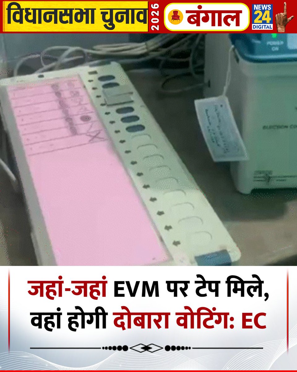 news24tvchannel's tweet image. जहां-जहां EVM पर टेप मिले, वहां होगी दोबारा वोटिंग: EC 

◆ बंगाल के मुख्य निर्वाचन अधिकारी मनोज कुमार अग्रवाल ने कहा जिन मतदान केंद्रों पर EVM में काले या सफेद टेप मिलने की शिकायत मिली है, वहां दोबारा मतदान (री-पोलिंग) कराया जाएगा

◆ उन्होंने कहा कि अगर किसी एक विधानसभा क्षेत्र