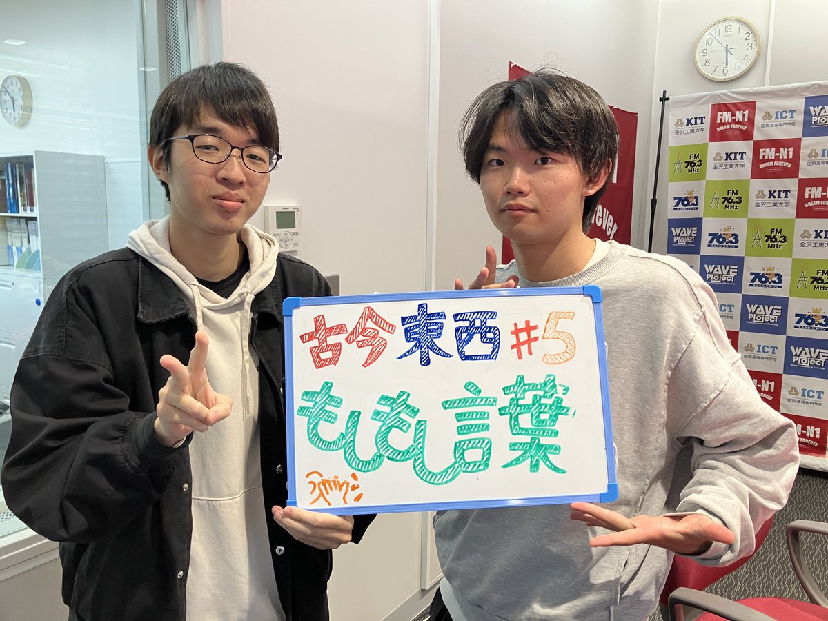 fmn_one's tweet photo. 午後6時からはKIT Campus Wave水曜「古今東西もしもし言葉」
テーマは「自己肯定感と承認欲求」
心理学のようなテーマ、前者は大切だと思いますが、後者は出さないようにしています。皆さんはどうでしょう（ヤス）
https://t.co/HMLrm0uD25 #fmn1 #野々市 #石川県 #kitcw #WAVEプロジェクト #金沢工大 https://t.co/kYhjHxHrg2