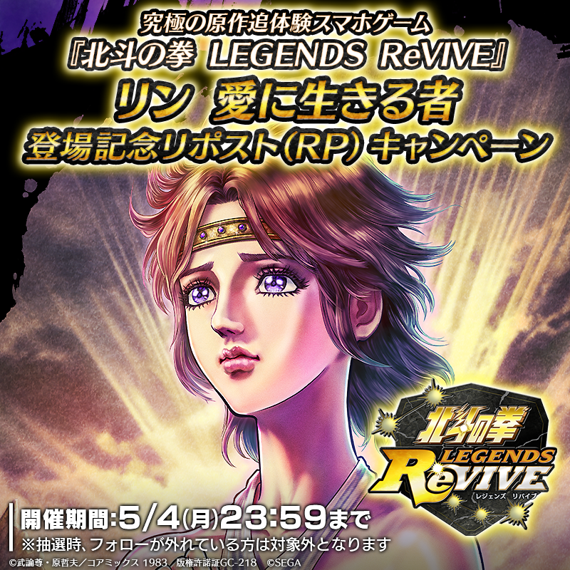 hokuto_revive's tweet photo. 【新拳士登場記念リポストキャンペーン】

『リン 愛に生きる者』が登場中！ 

当アカウントをフォロー＆この投稿をリポスト(RP)で

「天星石2,000個」が抽選10名様に当たる！

#北斗リバイブ #リン愛に生きる者 https://t.co/zZ8PQeWDIz