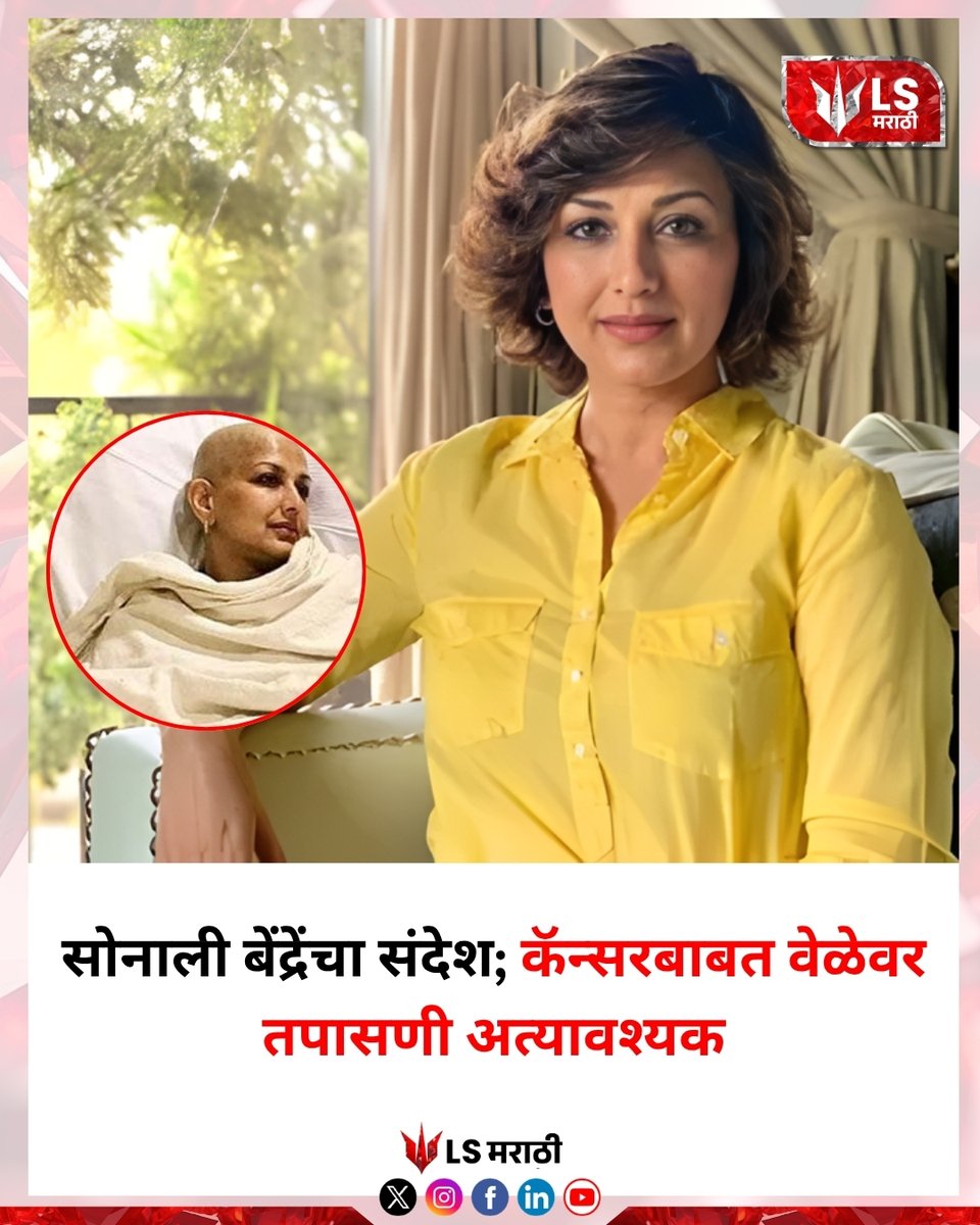 lsmarathi's tweet image. सोनाली बेंद्रेंचा संदेश; कॅन्सरबाबत वेळेवर तपासणी अत्यावश्यक
#sonalibendre #cancerawareness #healthnews