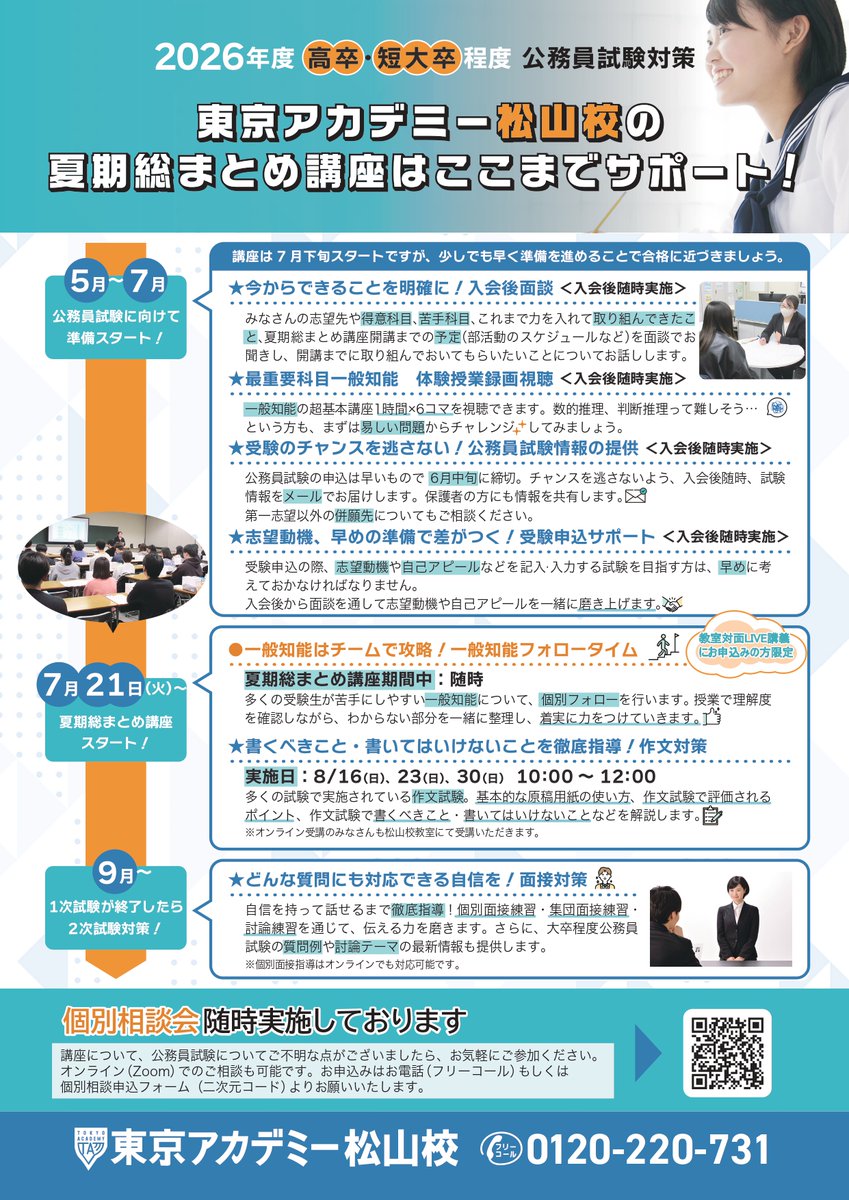 🍊松山校🍊高卒公務員 夏期総まとめ講座は7/21開講。 でも、公務員試験