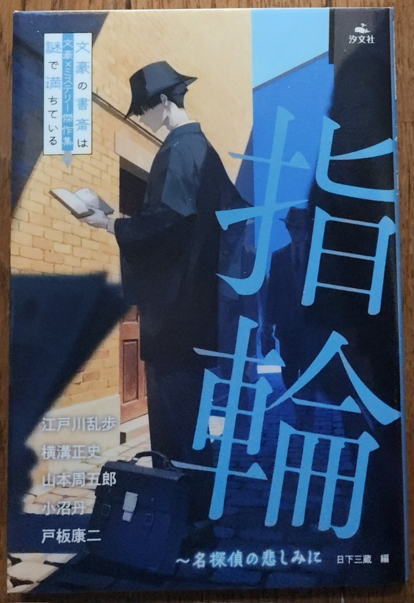 今年の478冊目。 日下三蔵 編/指輪-名探偵の悲しみに 文豪xミステリー