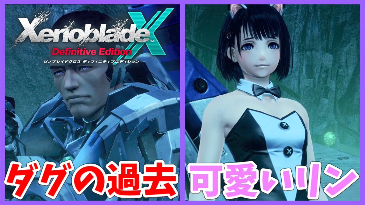 #XenobladeX
【XenobladeX Definitive Edition】#36 ダグの過去と可愛いリン youtu.be/f_dCBzYBQCs?si… <a href="/YouTube/">YouTube</a>より