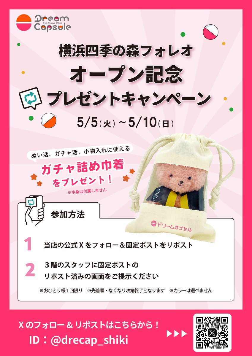 ドリームカプセル＠横浜四季の森フォレオ tweet media