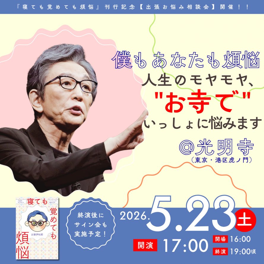furutachi_live's tweet photo. ━🙋🏻‍♀️お待たせしました🙋‍♂️━

『寝ても覚めても煩悩　人生のモヤモヤ、いっしょに悩みます』刊行記念📚
お寺で繰り広げる「お悩み相談会」開催決定！

━━━━━━━━━━━━

言葉にならない悩み＝“煩悩”をテーマに、
古舘伊知郎がみなさんの声に向き合います。

相談内容は、イベント当日にみなさんから直接募集！

正解を提示する場ではありません。モヤモヤがすっきり解消するとも限りません。
それでも、誰かと言葉を交わすことで少しだけ視界がひらけた。そんな時間をお届けします👀

会場は、日常から少し離れた“お寺”。東京都港区・虎ノ門にある「光明寺」の本堂にて行います🗼
静かな空間の中で自分の悩みと向き合い、そして他の誰かの悩みに耳を傾ける時間を過ごしてみませんか👂

トークイベント後には、書籍サイン会も実施予定です。（書籍付きチケット購入者限定📗）

━━━━━━━━━━━━

「僕もあなたも煩悩　人生のモヤモヤ、“お寺で”いっしょに悩みます」

◼︎出演：古舘伊知郎
◼︎会場：光明寺　本堂 (東京都港区虎ノ門３丁目２５−１)
◼︎日程：5月23日（土）　
開場 16:00 / 開演 17:00 / 終演予定 19:00
※終演後に書籍サイン会をおこないます。

◼︎チケット料金：
・書籍『寝ても覚めても煩悩』付き観覧チケット : 5,500円(10％税込) ・観覧チケットのみ : 3,520円(10％税込)

◼︎チケット申し込み開始：
　5月1日（金）12:00〜※先着50名

※申し込みはPeatix（ピーティックス）のみで受け付けます。お寺への直接のお問い合わせはご遠慮ください。

申し込みはこちらから↓
https://t.co/0revY0QAUN

※当日券のご用意はございません。

◼︎お問い合わせ： shoprobooks@shopro.co.jp ／ 03-3515-6901
（株式会社小学館集英社プロダクション）