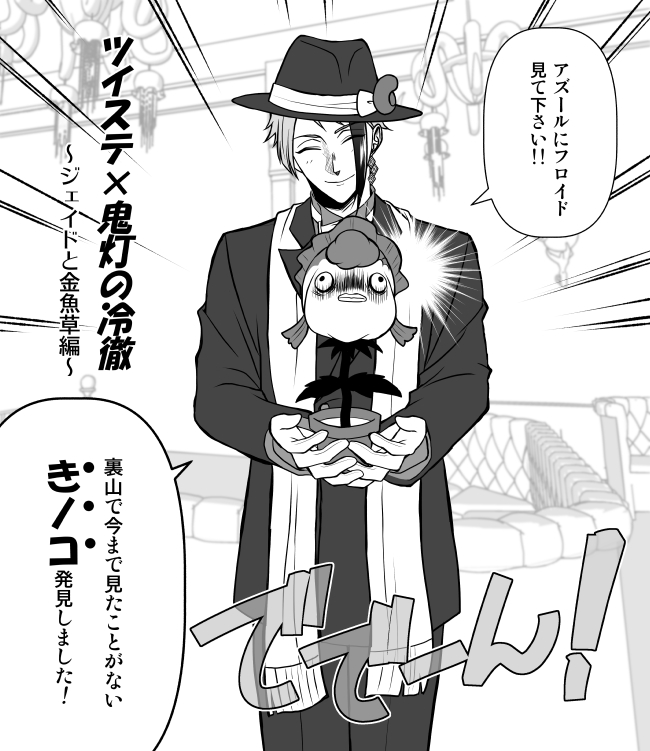 【ツイステ×鬼灯の冷徹(鬼灯監督生)】
久しぶりに続きもの漫画描いてます👍

ただツイステキャラは描き慣れていないので時間がかかってしまってますが、2020年の時から構想を練っていたストーリーなので(3章ベース)めちゃ楽しく描いております!!もちのろんでギャグです😙✨

1話気長にお待ち下さい🙇