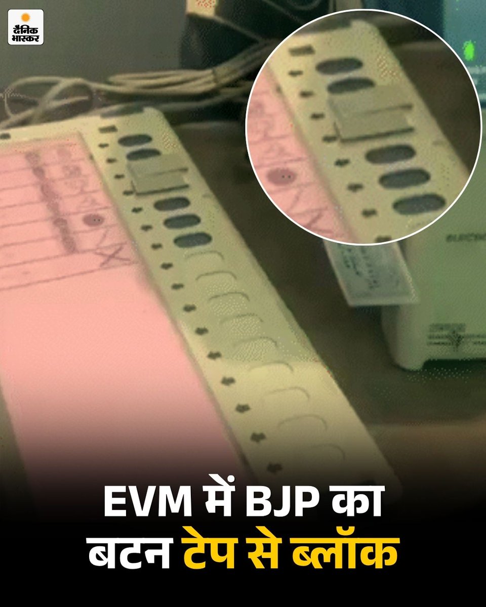 DainikBhaskar's tweet image. पश्चिम बंगाल में डायमंड हार्बर के फालता में EVM में BJP का बटन टेप लगाकर ब्लॉक किया गया है। चुनाव आयोग ने कहा है कि जिन मतदान केंद्रों पर EVM में काले या सफेद टेप मिलने की शिकायत मिली है, वहां दोबारा चुनाव होंगे। 
dainik.bhaskar.com/QEDmEmkJI2b  

#Voting #AssemblyElections2026