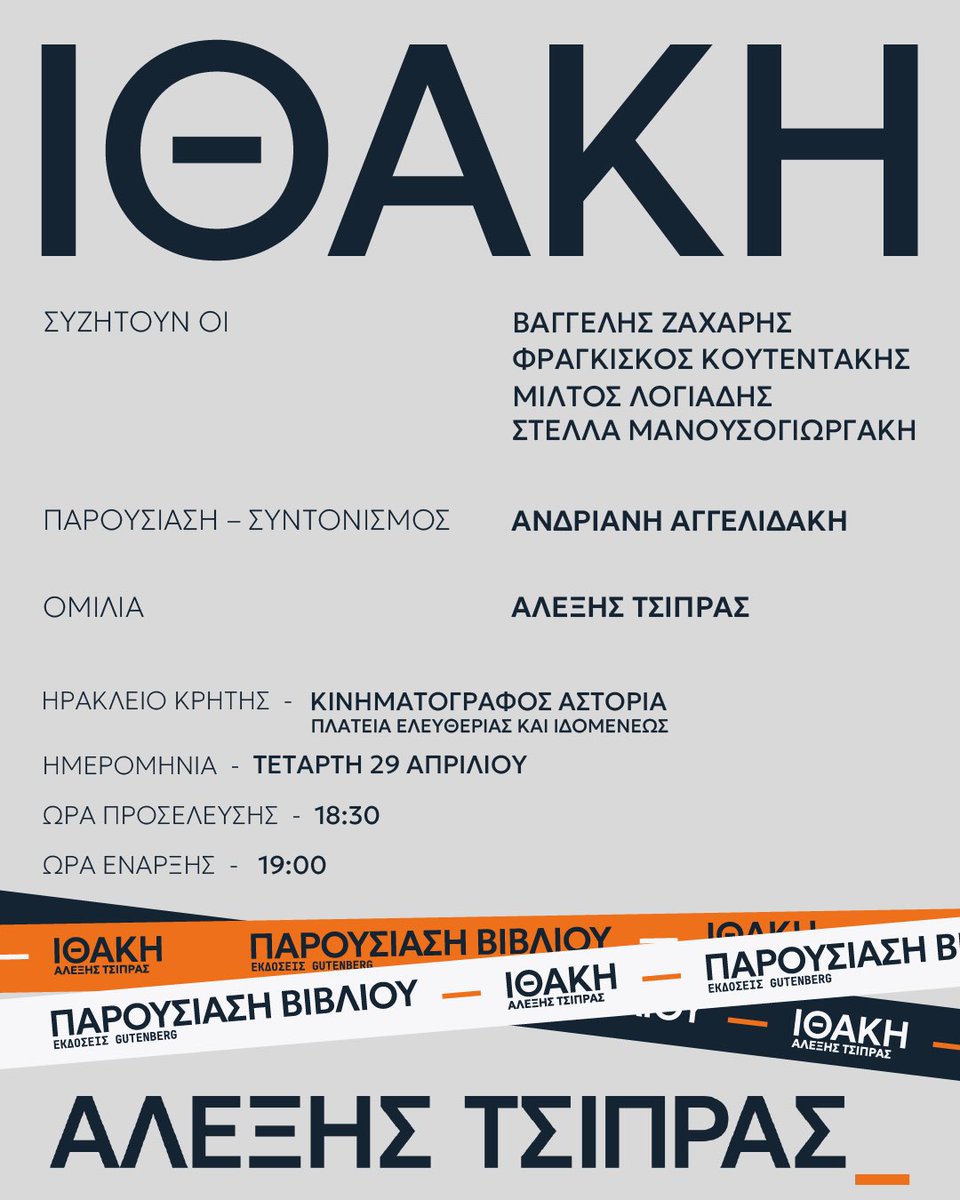 Απόψε στις 19:00 η παρουσίαση της «Ιθάκης» στο Ηράκλειο της Κρήτης.