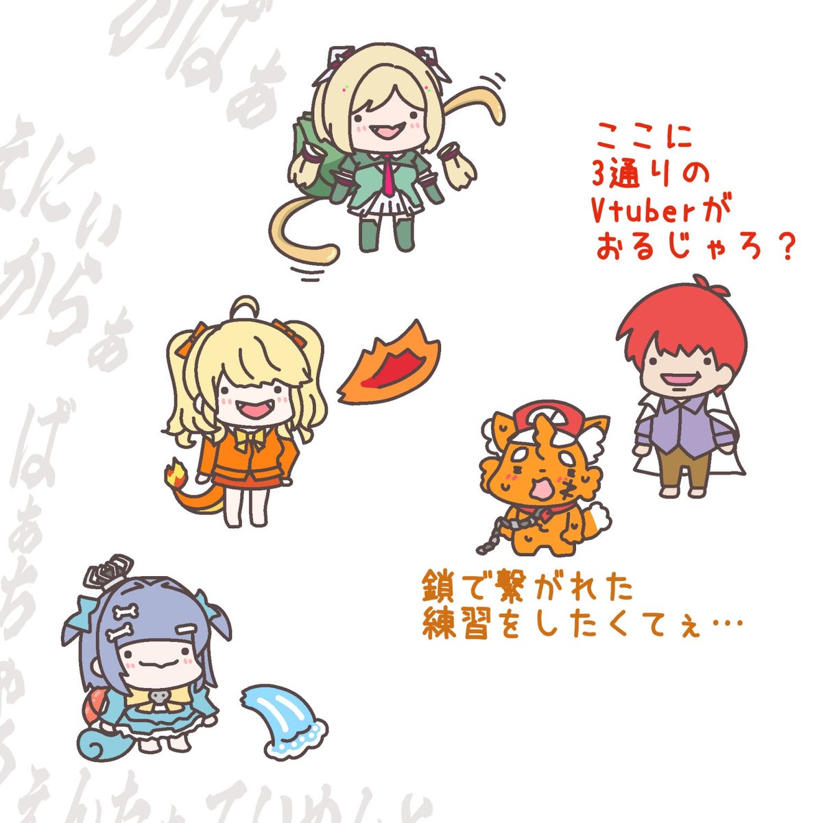 Vtuberモン御三家とトレーナー(される側の)ズズギャグちゃん 

#アロ絵 #リオンあーと #くろむアーツ