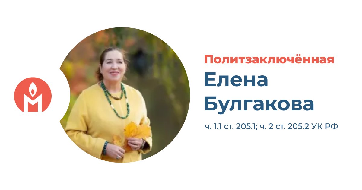 Елена Булгакова — политзаключённая

Пенсионерку из Владивостока отправили в СИЗО за комментарий об Ильдаре Дадине в Telegram

Елена Булгакова — бухгалтер на пенсии из Приморского края. 4 ноября 2024 года она прочитала в Telegram новость о похоронах Ильдара Дадина, российского
