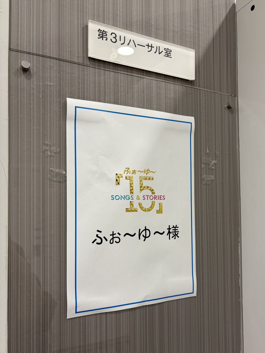 ふぉ~ゆ~「15」Songs & Stories【公式】 tweet media