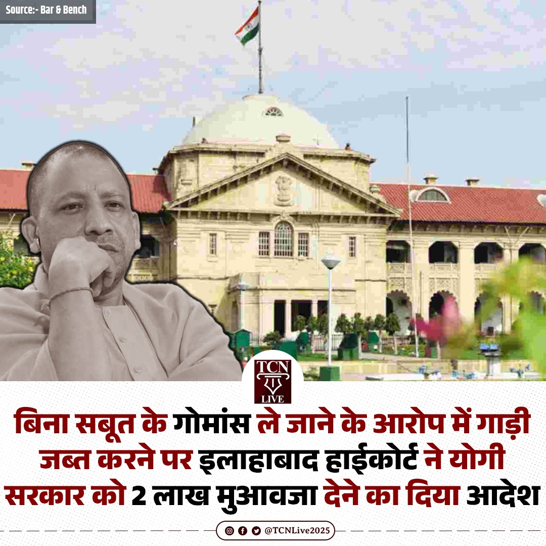 बिना सबूत के गोमांस ले जाने के आरोप में गाड़ी जब्त करने पर इलाहाबाद हाईकोर्ट ने योगी सरकार को 2 लाख मुआवजा देने का दिया आदेश।

#YogiAdityanath #AllahabadHighCourt #UPPolitics #tcnlive