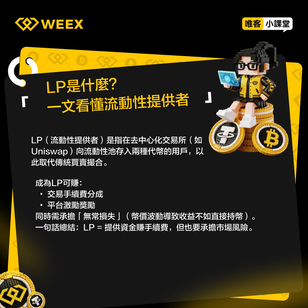 🔥 WEEX唯客小課堂｜LP到底是什麽？

DeFi躺賺新姿勢？

📝 一句話總結：LP = 提供資金賺手續費，但也要扛市場風險！

你現在有在做LP嗎？最怕無常損失還是享受手續費分成？
💬 趕緊來評論區分享你的經驗～

點擊領取新手禮包 👇
app.sensor.weex.tech:8106/t/79s
更多交易小知識，歡迎一起進群討論 👇