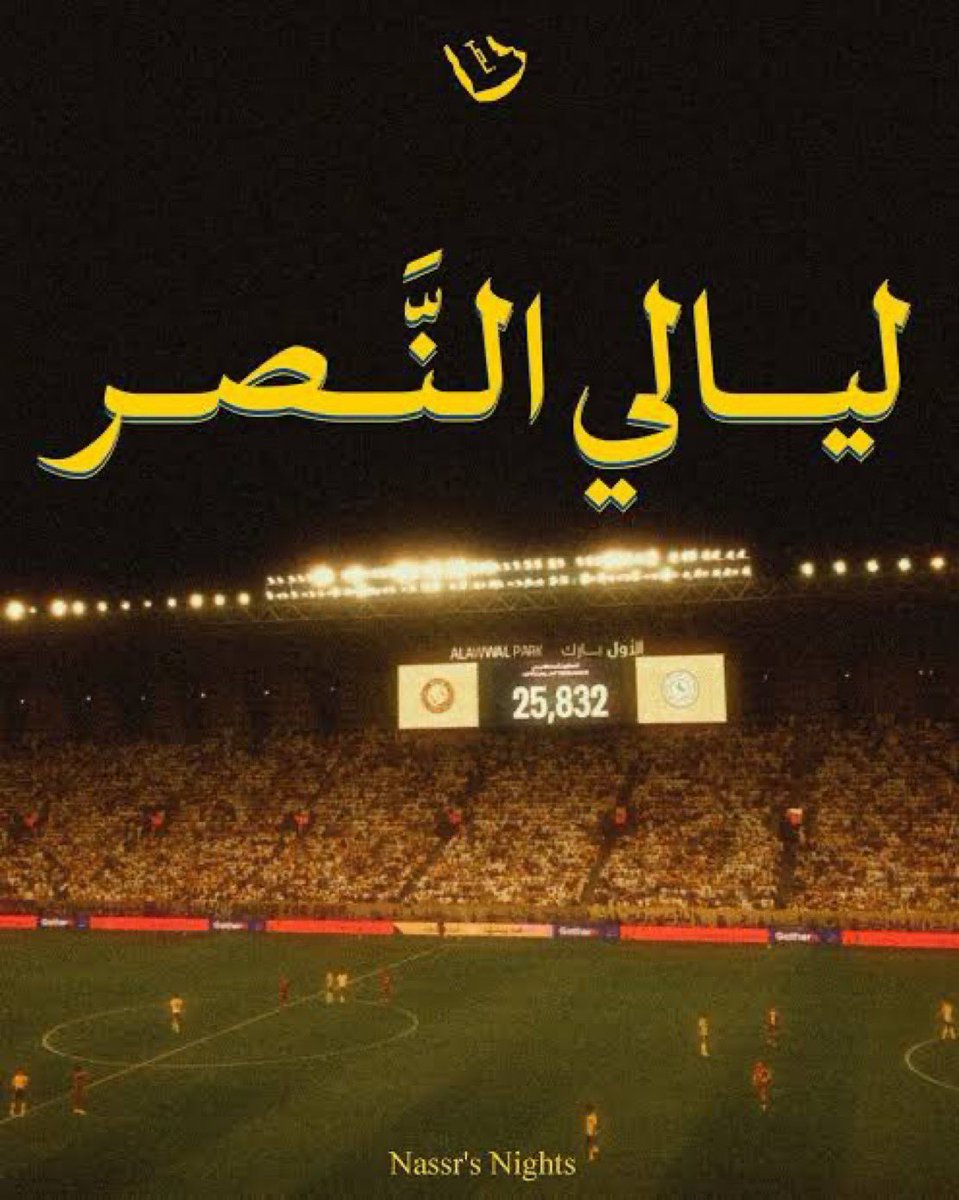 ليلة #النصر…
ليلة المتصدر..
ليلة كبير الرياض..
ليلة العالمي ..

ليلة ستكون من ليالي النصر الخالدة بإذن الله 💛