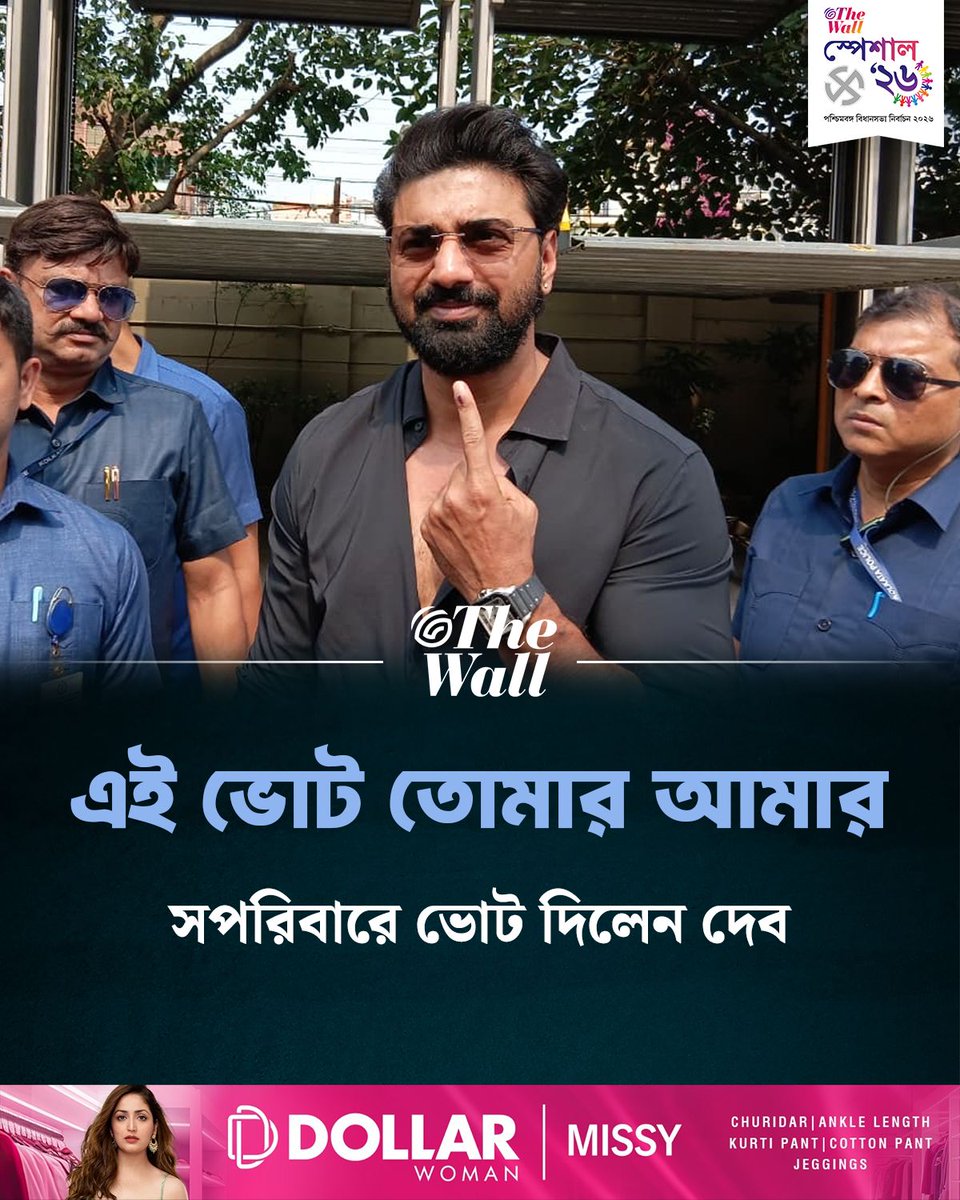 TheWallTweets's tweet image. সপরিবারে ভোট দিলেন দেব

#Dev #WestBengalAssemblyElection #AssemblyElection #ThewallNews