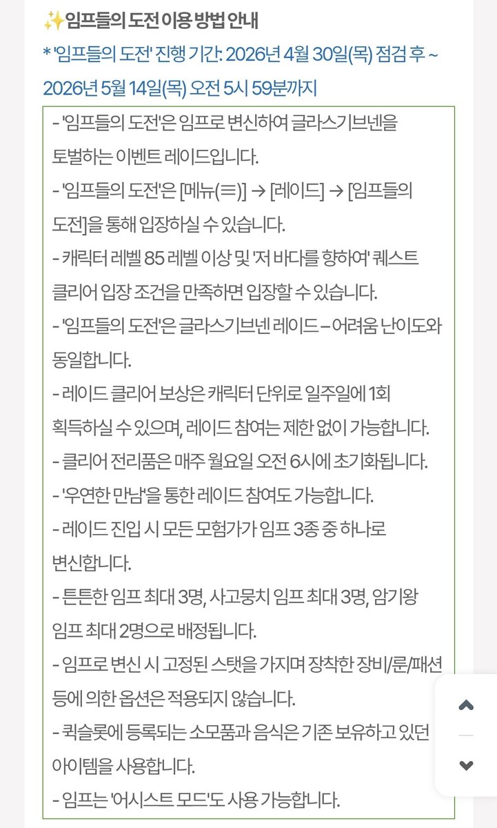 kuma_momabi's tweet photo. '임프들의 도전'은 임프로 변신하여 글라스기브넨을 토벌하는 이벤트 레이드입니다. https://t.co/19UVZNPX8G