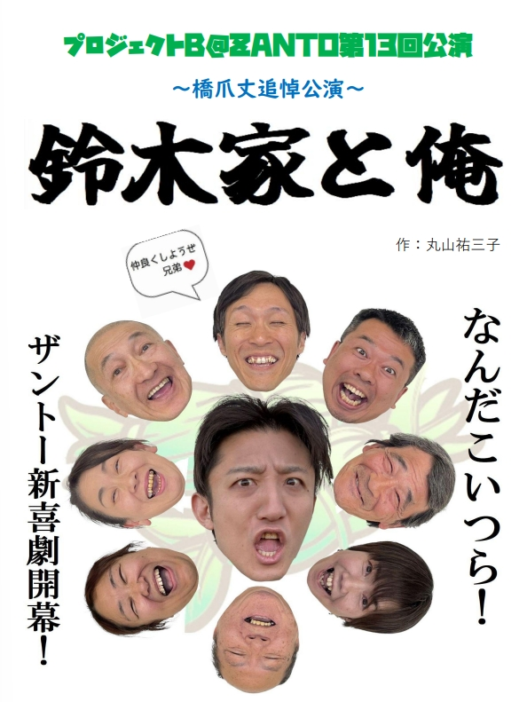 p_b_zanto's tweet photo. みなさま、お待んたせいたしました。
プロジェクトB＠ZANTO公演のお知らせです。

第13回公演、並びに橋爪丈追悼公演
『鈴木家と俺』
​作・演出：丸山祐三子

公演日：2026年7月18・19・20日（4ステージ）
​会場：劇団ハンニャーズ月潟稽古場
料金：2,500円 https://t.co/sBS8P1zgvi