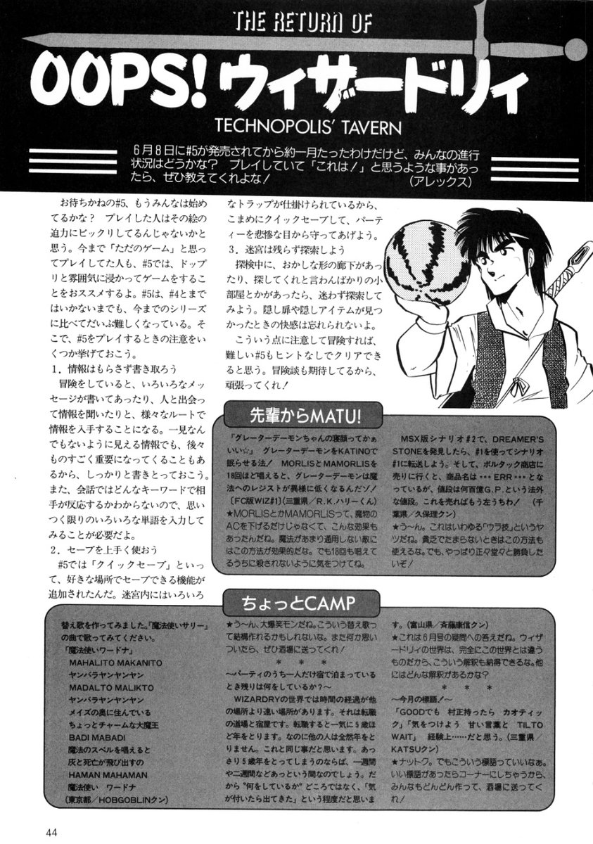SOLVALOU1983's tweet image. #ウィザードリィ
【誌】#テクノポリス 
【号】1990年8月号
【題】＃OOPS!ウィザードリィ(33/47)
「ちょっとCAMP」にある「魔法使いワードナ」はカラオケで歌いたくなる🤣
x.com/SOLVALOU1983/s…