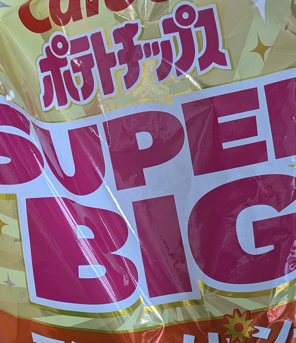 誘惑に負けてしまったぁ…KingGnuのライブ映像見ながらメガポテチなう😿
(๑´ڡ`๑)ーー(´；ω；｀)