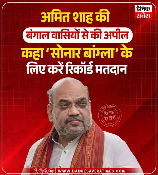 DainikSaveTimes's tweet image. अमित शाह की बंगाल वासियों से की अपील—‘सोनार बांग्ला’ के लिए करें रिकॉर्ड मतदान

#DainikSavera #AmitShah #WestBengal #SonaBangla #Election2026 #BJP