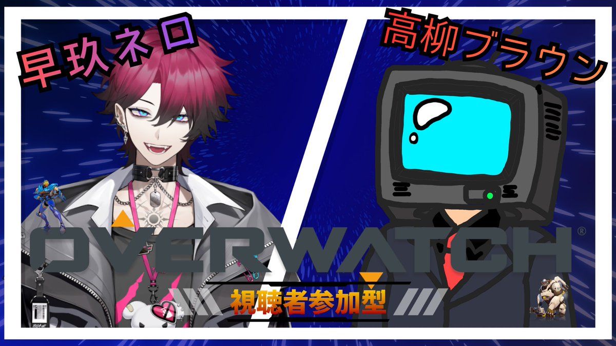 本日4/29 22:00~！
突発OWコラボ！やります！
参加型だからみんな遊びきてね～