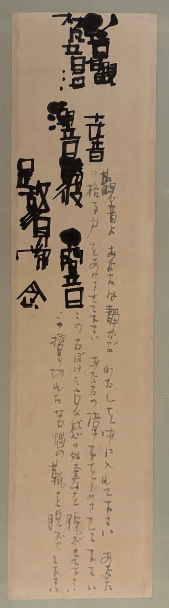 三重県立美術館 #榊莫山展 「観音（加藤千晴 詩）」（1951） … 観音よ