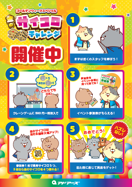 adoresshinkoiwa's tweet photo. 【イベント情報】
ゴールデンウィークスペシャル
金のサイコロチャレンジを当店行っています！！

参加券1枚から参加できます！
そして3枚集めるとなんとサイコロを1つ増やして振ることが出来ます！
特賞と1等には豪華景品が・・・？

詳細は当店スタッフにお聞きください！
ご来店お待ちしてます！ https://t.co/N6ydvSGXpd