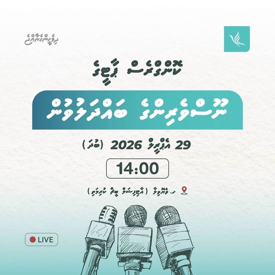 WaddeyAli's tweet image. ކޮންގްރެސް ޕާޓީއިން ބާއްވާ ޚާއްސަ ނޫސްވެރިންގެ ބައްދަލުވުން.

ތާރީޚް: 29 އެޕްރިލް 2026 (ބުދަ )
ގަޑި: 14:00 
ތަން: ކޮންގްރެސް ޕާޓީ އޮފީސް، ހ. ވެޔޮވިލާ، 5 ވަނަ ފަންގިފިލާ

#PressConference 
#DhiveheengeRaajje
#CongressPartyMV