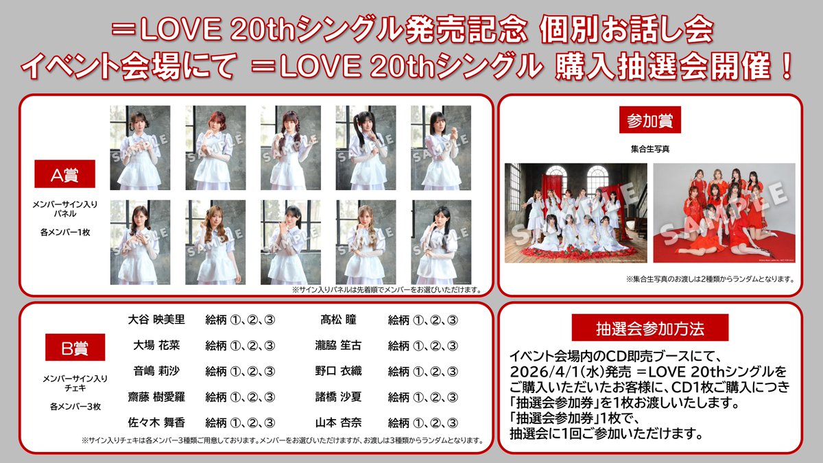 お話中　イコラブのコレクション お知らせ】 「＝LOVE 20thシングル発売記念 個別お話し会」 イベント